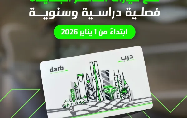  تذاكر سنوية وفصلية جديدة من النقل العام بالرياض - الصورة من حساب النقل العام بالرياض على منصة إكس