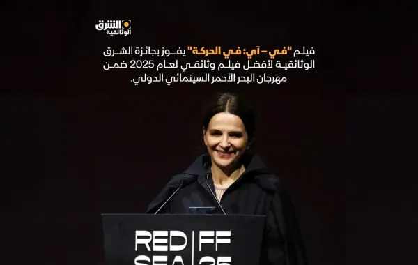 فوز فيلم In-I In Motion بجائزة الشرق الوثائقية