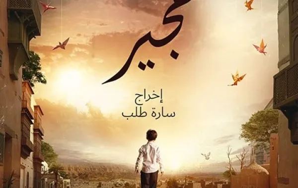بوستر فيلم هجير - الصورة من حساب عبد العزيز فيصل على انستقرام