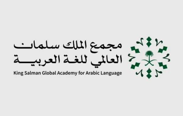 شعار مجمع الملك سلمان العالمي للغة العربية