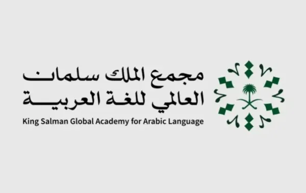 دعم تعليم اللغة العربية عالميًّا