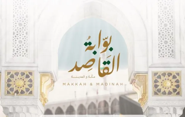 بوابة القاصد الرقمية - الصورة من الموقع الرسمي لرئاسة الشؤون الدينية بالمسجد الحرام والمسجد النبوي