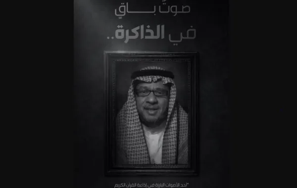 وفاة مذيع إذاعة القرآن الكريم الإعلامي السعودي عبدالكريم المقرن - الصورة من حساب هيئة الإذاعة والتلفزيون السعودية على منصة إكس
