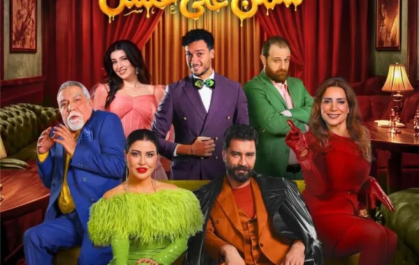 بوستر مسرحية سمن على عسل- الصورة من حساب معتصم النهار على إنستغرام