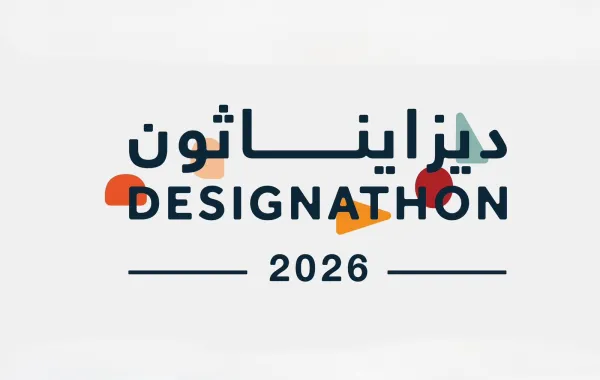 انطلاق  النسخة الرابعة من تحدي "ديزايناثون" 