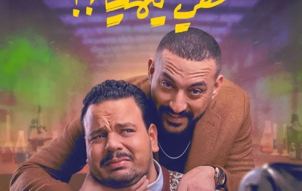 مصطفى غريب ودياب على بوستر مسلسل هيا كيميا - الصورة من الشركة المنتجة