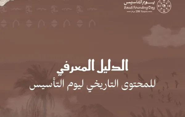 يوم التأسيس