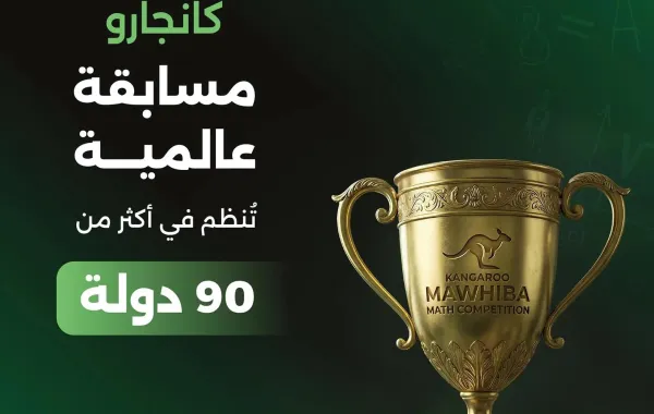 مسابقة كانجارو (الصورة من حساب موهبة في إكس)