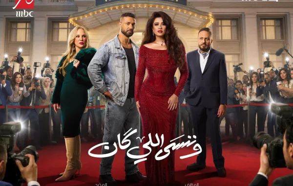 بوستر مسلسل وننسى اللى كان - الصورة من الشركة المنتجة