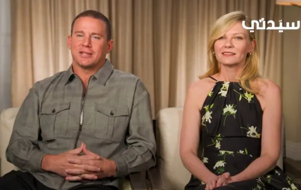 كيرستين دانست وتشانينج تاتوم خلال حوارهما مع "سيدتي"