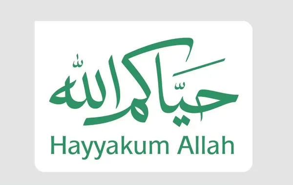  الهوية الترحيبية لضيوف الرحمن