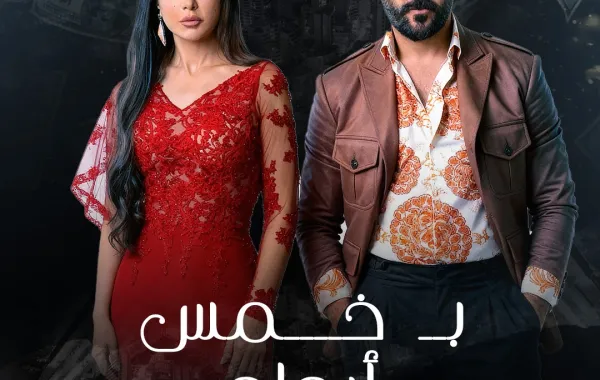 بخمس أرواح