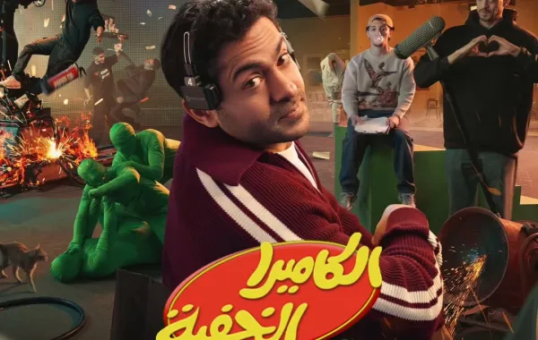 ملصق دعائي لبرنامج الكاميرا الخفية 2026- الصورة من حساب تميم يونس على إنستغرام