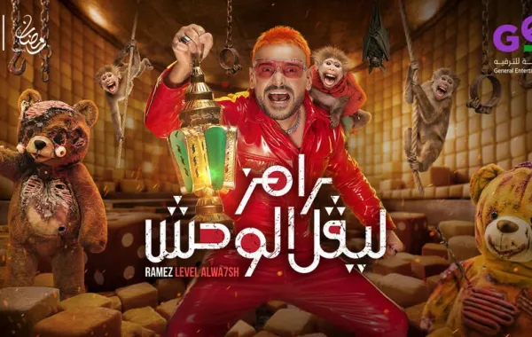رامز ليفل الوحش - الصورة من صفحة رامز جلال على فيس بوك