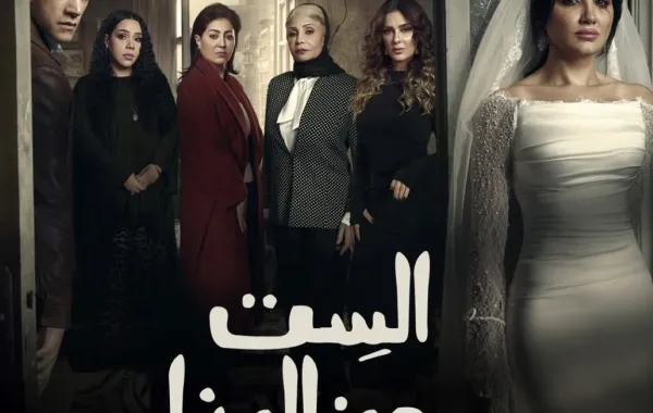 بوستر مسلسل الست موناليزا - الصورة من الشركة المنتجة