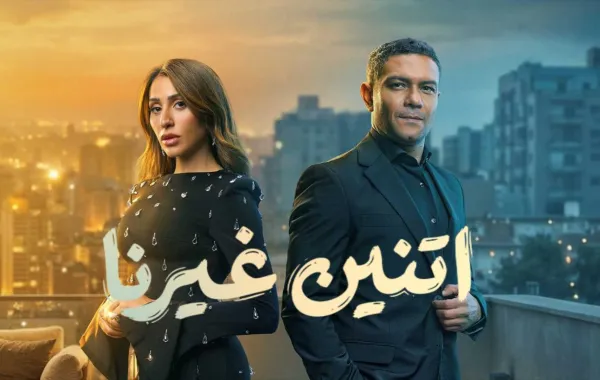 بوستر مسلسل اتنين غيرنا - الصورة من الشركة المنتجة