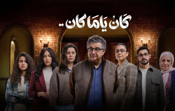 بوستر مسلسل كان ياما كان - الصورة من الشركة المتحدة