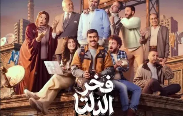 بوستر مسلسل فخر الدلتا- الصورة من حساب الشركة المنتجة على إنستغرام