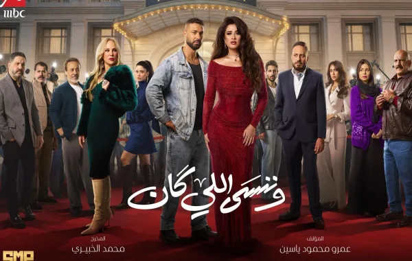 بوستر مسلسل وننسى اللي كان- الصورة من الشركة المنتجة