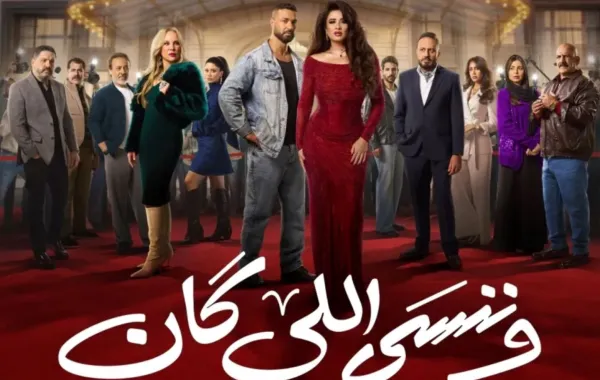 بوستر مسلسل وننسى اللى كان- الصورة من الشركة المنتجة