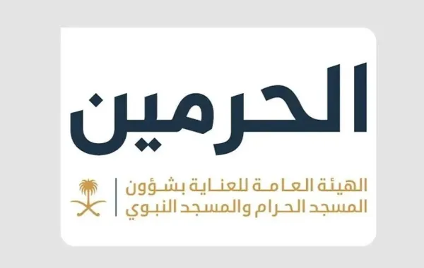 الهيئة العامة للعناية بشؤون المسجد الحرام والمسجد النبوي