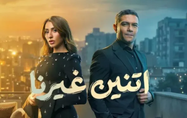 بوستر مسلسل اتنين غيرنا- الصورة من الشركة المنتجة للمسلسل