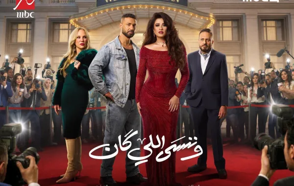 بوستر مسلسل وننسى اللي كان- الصورة من الشركة المنتجة