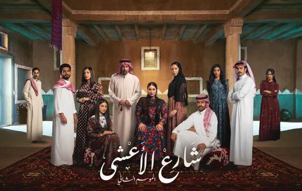 بوستر مسلسل شارع الاعشى 2 - الصورة من المكتب الإعلامي لمجموعة MBC