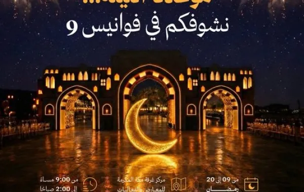 انطلاق فعاليات فوانيس مكة من 9 إلى 20 رمضان