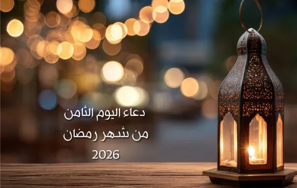 دعاء اليوم الثامن من شهر رمضان 2026