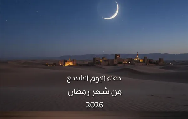 دعاء اليوم التاسع من شهر رمضان 2026