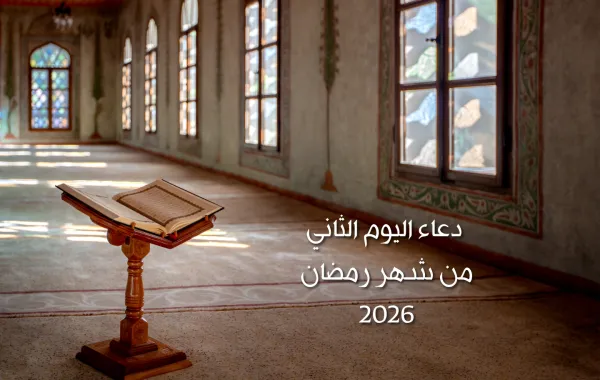 دعاء اليوم الثاني من شهر رمضان