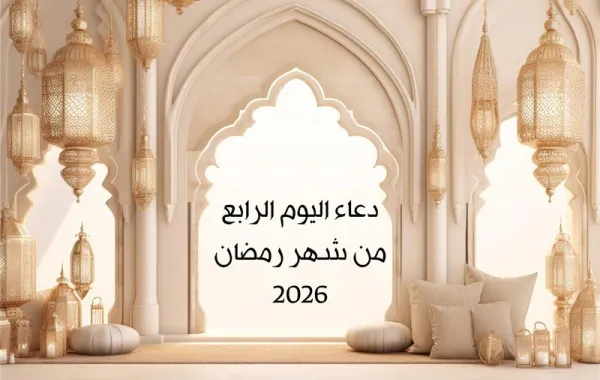 دعاء اليوم الرابع من شهر رمضان 2026