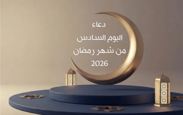 دعاء اليوم السادس من شهر رمضان 2026