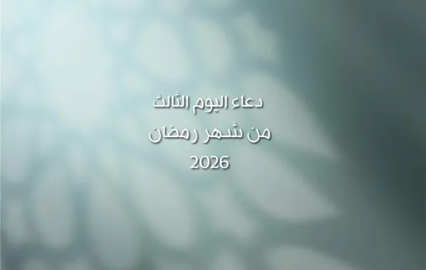 دعاء اليوم الثالث من شهر رمضان 2026