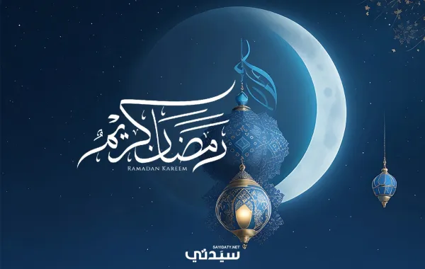 عبارات رمضان كريم للأهل والأصدقاء
