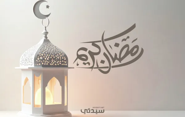 تهنئة رسمية بمناسبة رمضان
