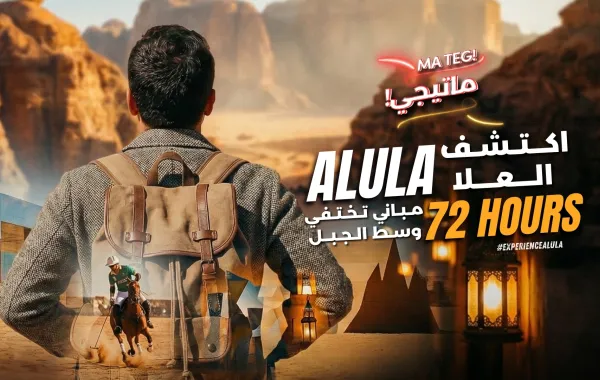 72 ساعة في "العلا".. رحلة عبر الزمن بين سحر "مرايا" وأدرينالين "بولو الصحراء"