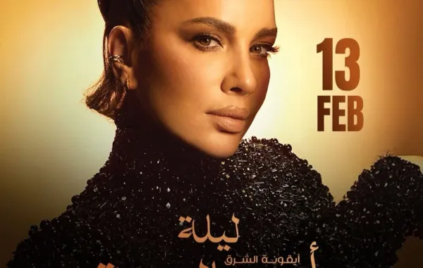 ليلة أصالة 13 فبراير 2026