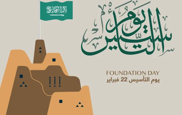 يوم التأسيس يوم العز والفخر لكل السعوديين