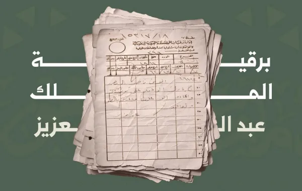 صورة لبرقية الملك عبد العزيز