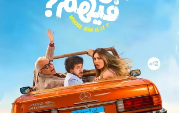 بوستر فيلم ابن مين فيهم- الصورة من حساب الشركة المنتجة على إنستغرام