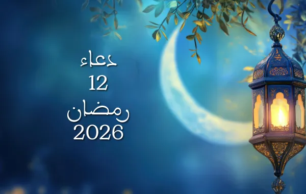 دعاء اليوم الثاني عشر من شهر رمضان 2026