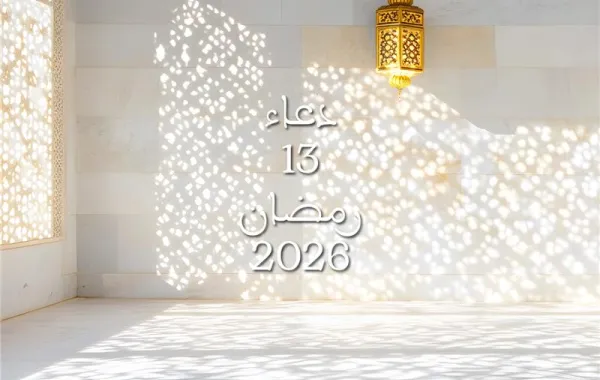 دعاء اليوم الثالث عشر من شهر رمضان 2026
