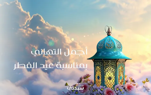 رسائل عيد الفطر للزوجة 2026