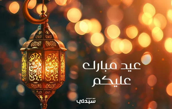 رسائل تهنئة عيد الفطر كلمات دافئة توثّق المحبة، وتعزز صلة الرحم، وتنشر بهجة العيد بين الأهل والأحباب 