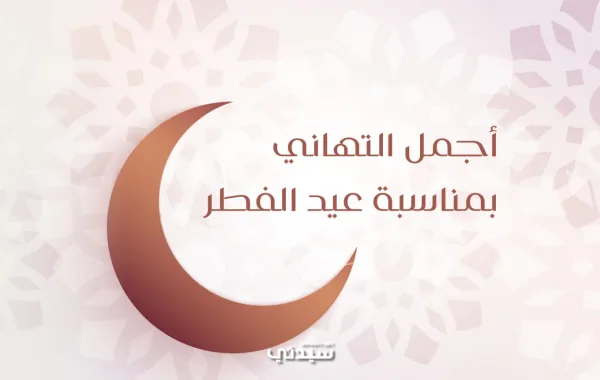  رسائل تهنئة عيد الفطر للزوج 2026