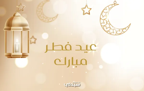 رسائل تهنئة قصيرة لعيد الفطر 2026 للأصدقاء