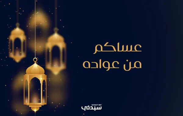عبارات تهنئة عيد الفطر للجيران