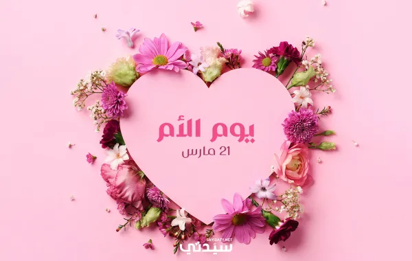 الأم نبض الحياة ومصدر الحنان؛ كلماتنا تعجز عن وصف فضلها، وفي يومها نهديها حبًا لا ينتهي ودعاءً يدوم 